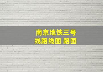 南京地铁三号线路线图 路图